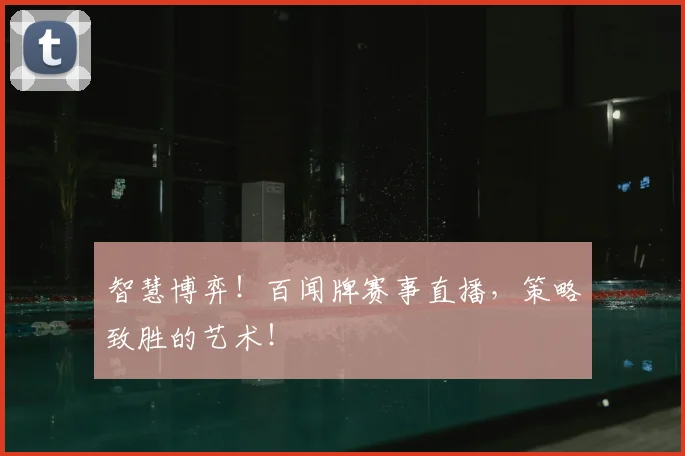 智慧博弈！百闻牌赛事直播，策略致胜的艺术！