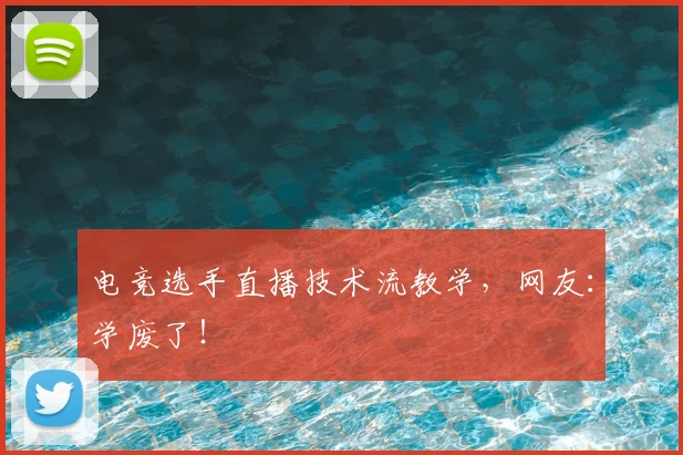 电竞选手直播技术流教学，网友：学废了！