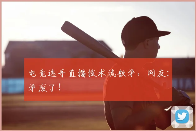 电竞选手直播技术流教学，网友：学废了！