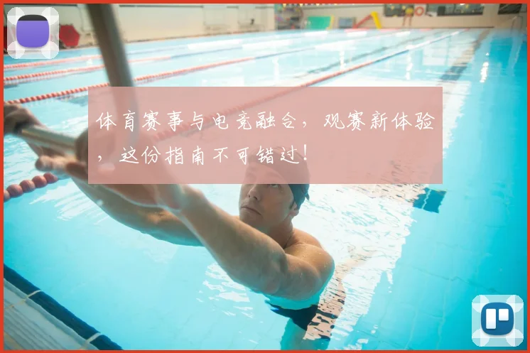体育赛事与电竞融合，观赛新体验，这份指南不可错过！