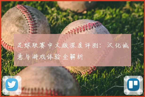足球联赛中文版深度评测：汉化诚意与游戏体验全解析